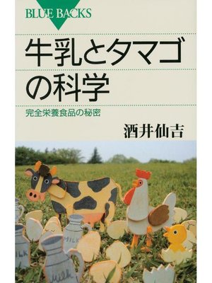 cover image of 牛乳とタマゴの科学 完全栄養食品の秘密: 本編